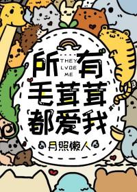 所有毛茸茸都爱我一亩良田格格党