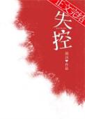 失控免费阅读
