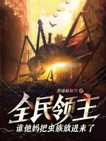 全民领主从草棚