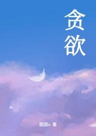 贪欲1v4笔趣阁