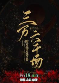 三万六千场古言np