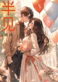 半见(男出轨)大结局