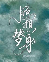 臆想替身by剧透