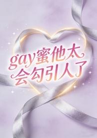 gay蜜什么意思?