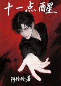 十一点醒(强制1V1)by阿怜怜