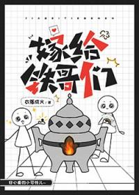 嫁给铁哥们桑云楚和谁在一起了