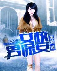 女校小保安顶点