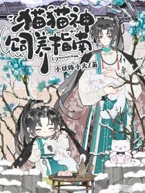 猫猫神饲养指南by苏小暖免费阅读