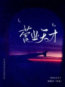 营业天才by讽喻诗