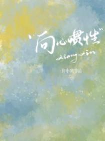 向心惯性by何小懒txt