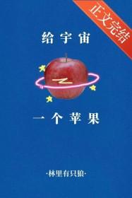 给宇宙一个苹果TXT免费