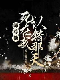 师尊他在拿命洗白在线阅读