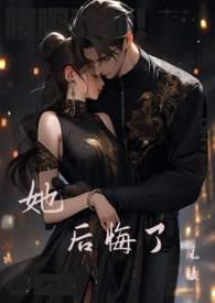 她后悔了(勾引 出轨)